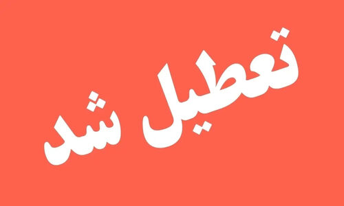 تعطیلی مدارس فردا سه‌شنبه 28 بهمن ۱۴۰۴ / مدارس کدام استان‌ها فردا تعطیل است؟