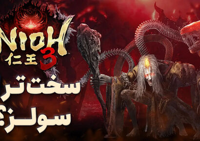 بازی Nioh 3 / چالش، سرعت و مرگ‌های پیاپی