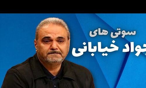 جواد خیابانی و حماسه ای فراموش نشدنی ؛ من یه نفسی بگیرم تا برای بازی در نیمه اول وقت اضافه در خدمت شما باشم