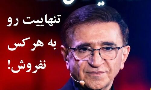 دکتر انوشه هشدار داد: تنهایی را به قیمت هر رفاقتی نفروش، راز ماندگارترین دوستی‌ها چیست؟