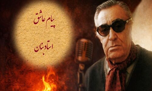 ویدئویی ناب از اجرای جادویی «پیام عاشق» توسط استاد غلامحسین بنان که قلب‌ها را به لرزه درآورد!