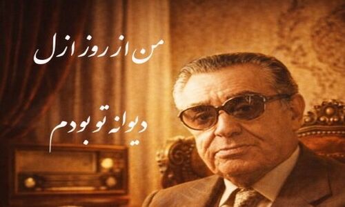 (ویدیو) یادی کنیم از اجرای روح‌بخش و احساسی تصنیف «من از ازل دیوانه تو بودم» رهی معیری توسط بلبل خوش‌نوای موسیقی ایران، استاد غلامحسین بنان