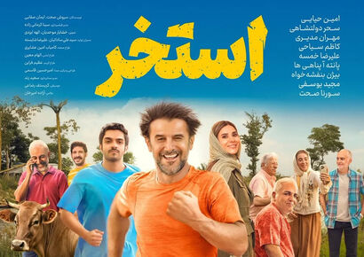 بازیگران فیلم استخر با عکس و بیوگرافی