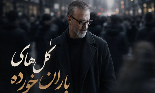 دانلود آهنگ جدید علیرضا قربانی گل های باران خورده