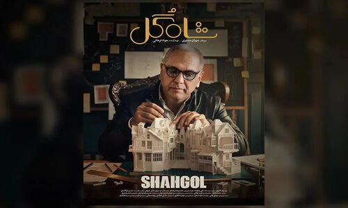 برنامه شاه‌ گل مهران مدیری کی و از کجا پخش می‌شود؟
