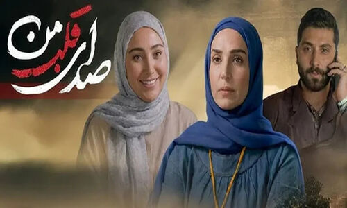 بیوگرافی بازیگران سریال صدای قلب من + و نقش ها