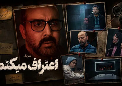 اسامی و نقش بازیگران سریال اعتراف می کنم با عکس و بیوگرافی