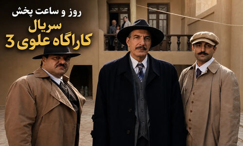 بازیگران سریال کارآگاه علوی 3