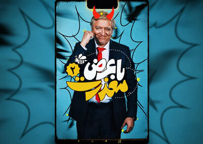 بازیگران سریال با عرض معذرت + زمان پخش از شبکه دو