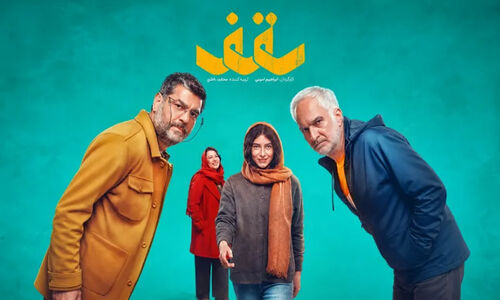 بازیگران فیلم سقف + بیوگرافی و داستان