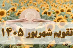 مناسبت ها و تعطیلی های آبان 1405 + تقویم 
