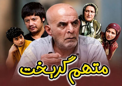 بازیگران سریال متهم گریخت کنار همسر و فرزندانشان