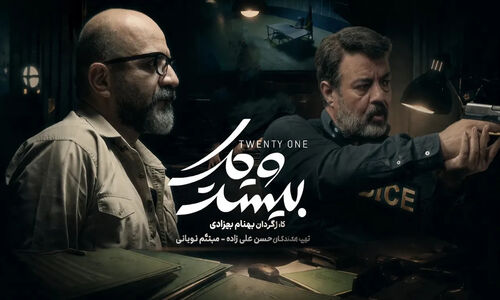 بیوگرافی بازیگران سریال بیست و یک با اسامی و نقش
