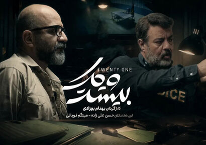 بیوگرافی بازیگران سریال بیست و یک با اسامی و نقش