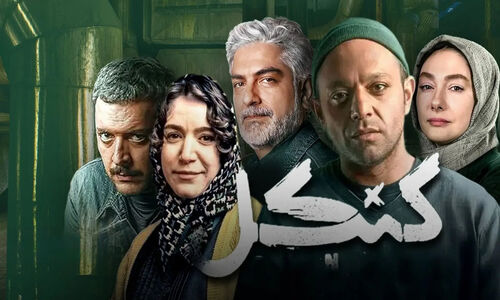 بازیگران سریال کنکل + اسامی و نقش‌ها