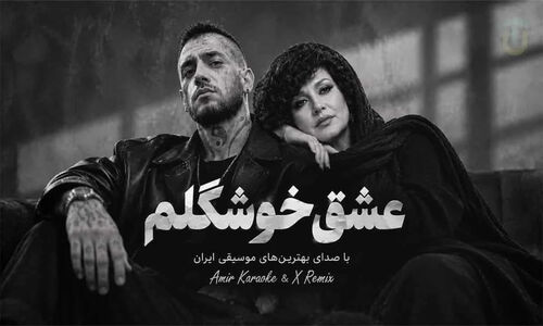 دانلود آهنگ هایده و امیر تتلو عشق خوشگلم دل برا توعه بخند بلند