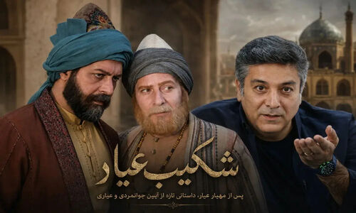 زمان پخش سریال شکیب عیار، فصل دوم مهیار عیار از شبکه سه