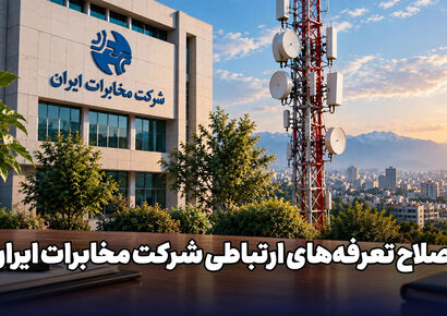 اصلاح تعرفه‌های ارتباطی شرکت مخابرات ایران از ۲۰ شهریور