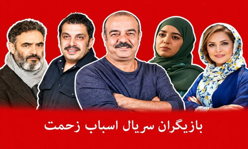 سن بازیگران سریال اسباب زحمت