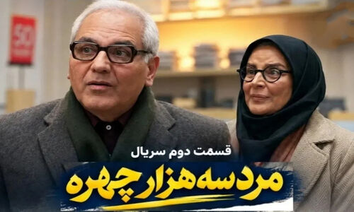 دانلود خلاصه قسمت دوم سریال مرد سه‌هزار چهره