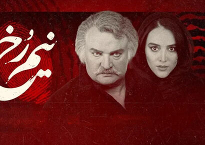 سریال نیم رخ کی و از کجا پخش می شود؟