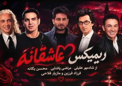 دانلود ریمیکس عاشقانه شادمهر عقیلی و محسن یگانه و مرتضی پاشایی و فرزاد فرزین