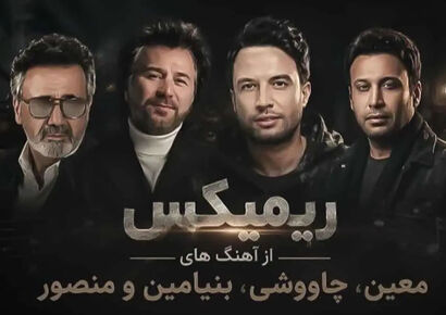 دانلود ریمیکس سقف آرزو از معین و محسن چاوشی و بنیامین و منصور