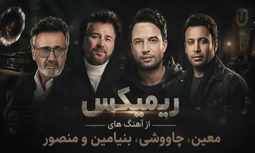 دانلود ریمیکس سقف آرزو از معین و محسن چاوشی و بنیامین و منصور