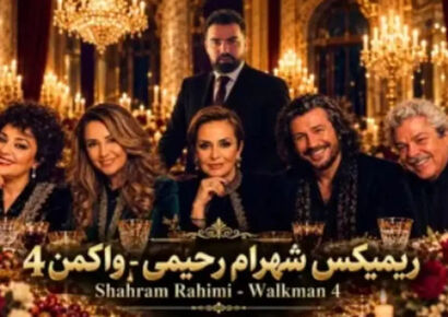 دانلود ریمیکس نوستالژی شهرام رحیمی به نام «واکمن ۴» / با صدای منصور و گوگوش و ابی و هایده