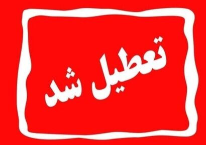 دستگاه‌های اجرایی تهران فردا تعطیل هستند