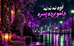 دانلود آهنگ ترند اینستا اوه نه نه نه دلمو برده پسره با صدای زن