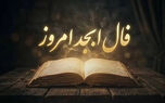 فال ابجد امروز جمعه ۱۷ مهرماه ۱۴۰۵