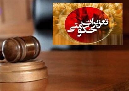 اتصال سازمان تعزیرات به سامانه “ثنا”/ اعلام ابلاغیه‌ها و احکام الکترونیکی شد