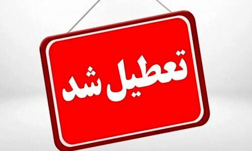 وضعیت تعطیلی ادارات سه شنبه ۱۱ شهریور ۱۴۰۴