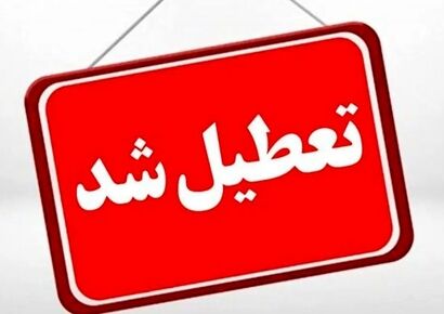 وضعیت تعطیلی ادارات سه شنبه ۱۱ شهریور ۱۴۰۴