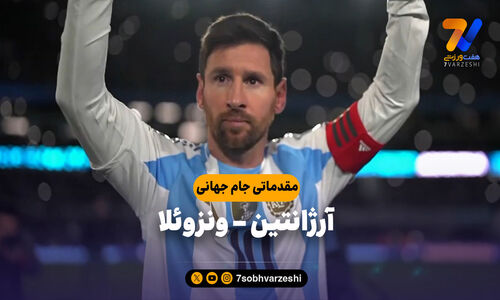 خلاصه بازی آرژانتین ۳ – ونزوئلا ۰