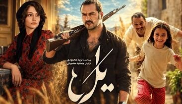  دانلود خلاصه سریال یل قسمت ۳ 