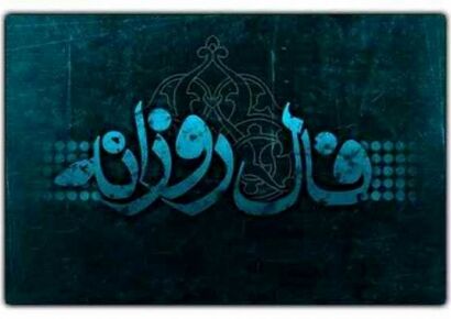 فال روزانه یکشنبه ۱۳ مهر 1404