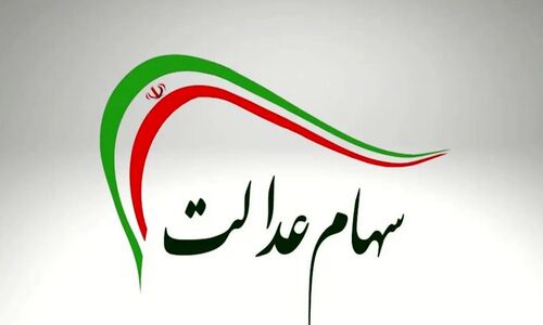 سود سهام عدالت امروز ۳ مهر واریز می‌شود
