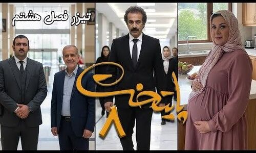تیزر فصل هشتم سریال پایتخت با حضور مسعود پزشکیان منتشر شد / بالاخره نقی و رحمت پولدار شدن و ارسطو به خاک سیاه نشست، هما هم بارداره 