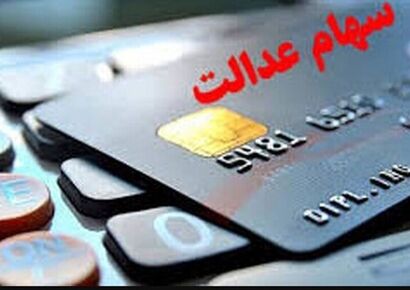 پرداخت سود سهام عدالت بر اساس حروف الفبا