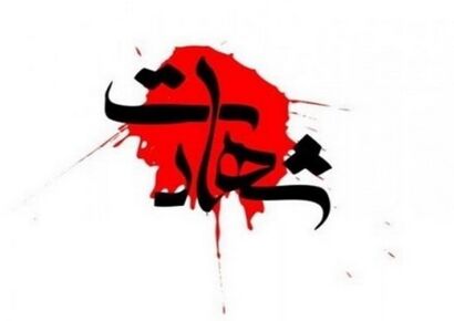 شهادت ایوب شیری و حجت الاسلام علیرضا ولی زاده