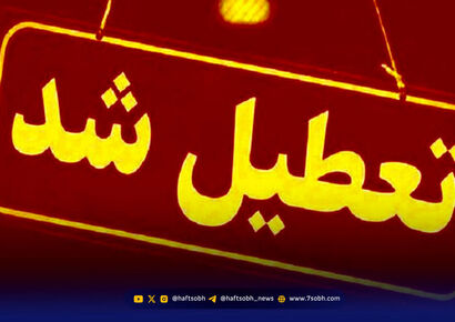 تعطیلی مدارس سه شنبه ۲۲ مهر ۱۴۰۴؛ کدام استان‌ها تعطیل شدند