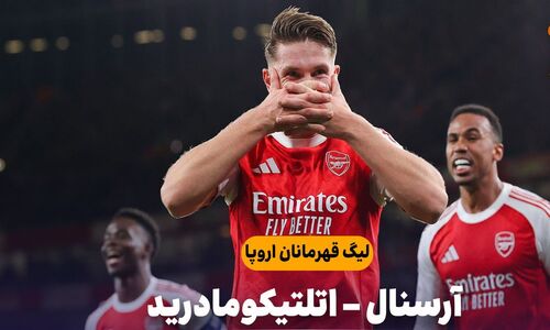 خلاصه بازی آرسنال ۴ – اتلتیکومادرید ۰
