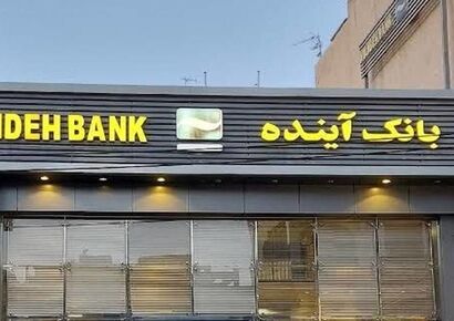 ادغام بانک آینده در یک موسسه مالی اعتباری / تصمیم جدید بانک مرکزی اعلام شد
