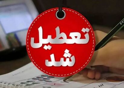 تعطیلی مدارس و ادارت مشهد یکشنبه ۴ آبان ۱۴۰۴ + جزییات