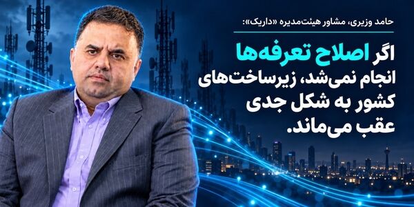 رویکرد کلان‌نگر به اصلاح تعرفه‌های ارتباطی در اقتصاد دیجیتال