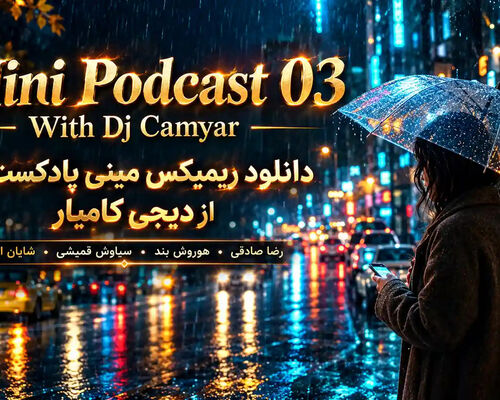 دانلود ریمیکس مینی پادکست ۳ از دیجی کامیار؛ رضا صادقی،هوروش بند،سیاوش قمیشی،شایان اشراقی