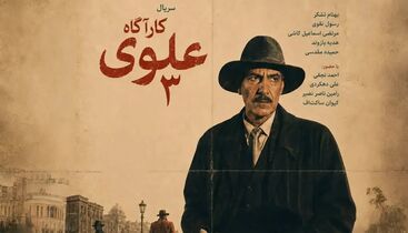  بازیگران سریال کارگاه علوی + اسامی نقش ها 