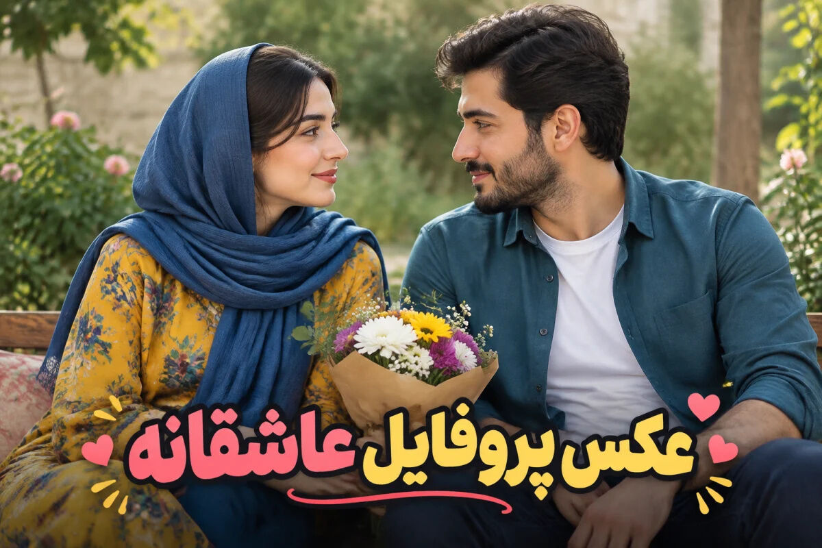 عکس پروفایل عاشقانه، با نوشته خفن و ژست لاکچری
